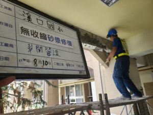 無收縮砂漿修復保護層