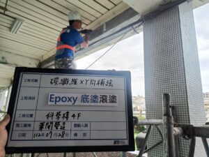 Epoxy底塗滾塗